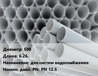 Труба ПВХ, поливинилхлорид гладкостенная 500 L=6.26 для систем водоснабжения PN 12.5